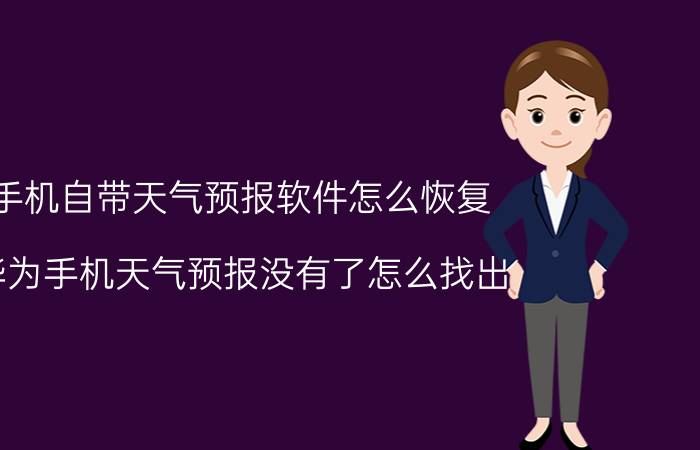 手机自带天气预报软件怎么恢复 华为手机天气预报没有了怎么找出？